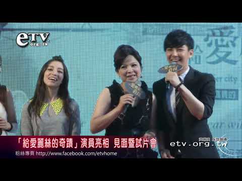 「給愛麗絲的奇蹟」演員見面暨試片會