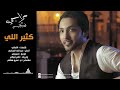 كثير إللي - فهد الكبيسي | 2014