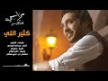 كثير إللي - فهد الكبيسي | 2014