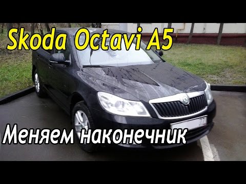 Skoda Oktavia A5 замена наконечника, рулевой тяги. Как заменить наконечник.