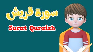 Learn Surah Quraish | Quran for Kids  | القرآن للأطفال  -  تعلّم سورة قربش
