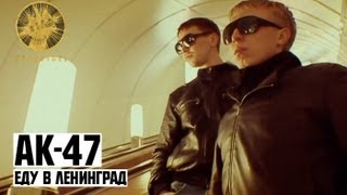 АК-47 - Еду в Ленинград