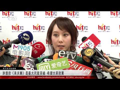 許慧欣《黑天鵝》是最大尺度突破 希望大家欣賞 