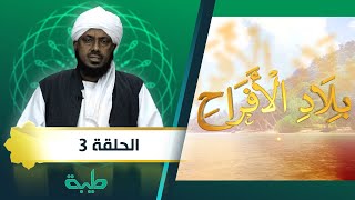 برنامح بلاد الأفراح الحلقة الثالثة.. تقديم فضيلة الشيخ الدكتور حسن سلمان
