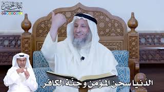 208 - الدُنيا سجن المؤمن وجنّة الكافر - عثمان الخميس