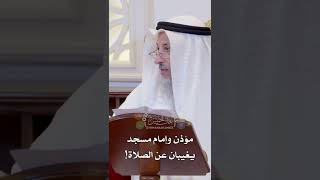 مؤذن وإمام مسجد يغيبان عن الصلاة! - عثمان الخميس