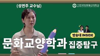 방송대INSIDE EP.1 문화교양학과📖 성연주 교수님👩‍🏫 대표이미지