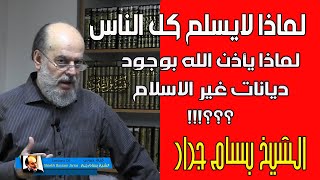 الشيخ بسام جرار يجيب عن سؤال لماذا لايسلم كل الناس ولماذا هناك ديانات اخرى