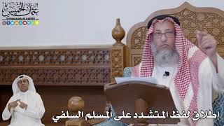 721 - إطلاق لفظ المتشدد على المسلم السلفي - عثمان الخميس