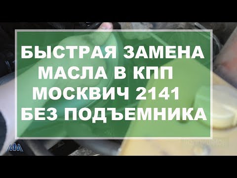 Как поменять масло в коробке Москвич 2141