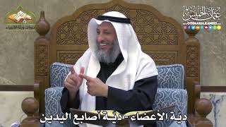 2297 - ديّة الأعضاء - ديّة أصابع اليدين - عثمان الخميس