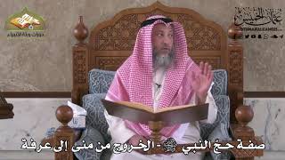 526 - صفة حج النبي ﷺ - الخروج من منى إلى عرفة - عثمان الخميس