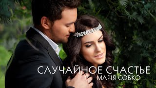 Маша Собко - Случайное счастье