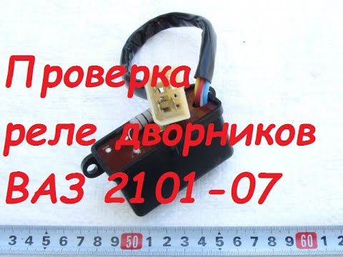 Реле РС-514 дворников(пауза) ВАЗ 2101-07. Проверка.