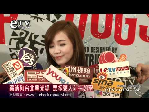 踢踏狗台北星光場 眾多藝人前往朝聖 