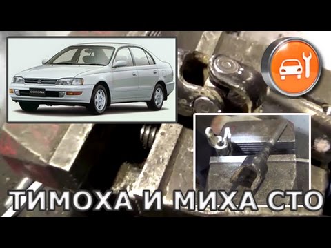 Toyota Corona, Caldina, Camry, Vista - Замена крестовины рулевого кардана
