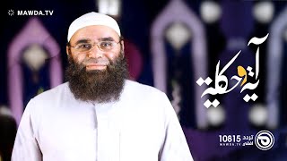 آية وحكاية | حلقة 31 | صدق حب النبي -د. غريب رمضان | قناة مودة