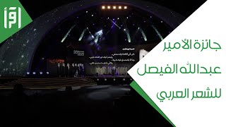 جائزة الأمير عبدالله الفيصل للشعر العربي / الدورة 3 || تقرير أسامة راحل