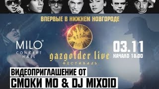 Смоки Мо ft. Dj Mixoid - MILO Concert Hall (Нижний Новгород, 03.11.2013) Видеоприглашение