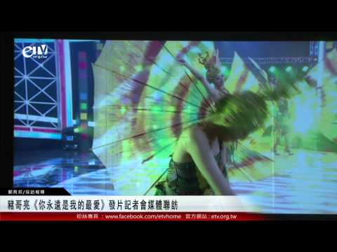 豬哥亮《你永遠是我的最愛》發片記者會媒體聯訪 