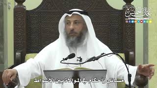1167 - مسائل وأحكام في الموالاة بين الأشواط - عثمان الخميس