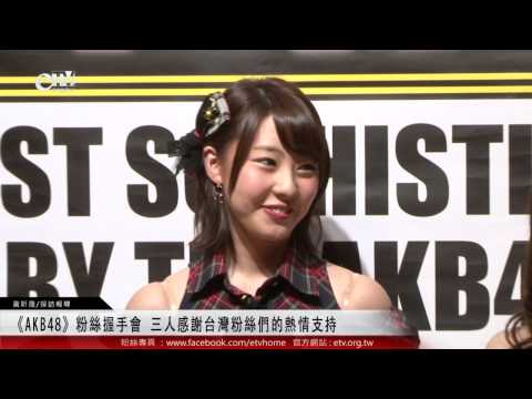 《AKB48》粉絲握手會 三人感謝台灣粉絲們的熱情支持 