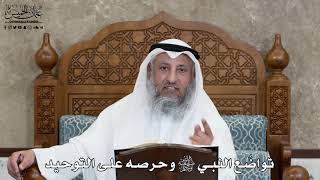 615 - تواضُع النبي ﷺ وحرصه على التوحيد - عثمان الخميس