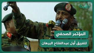 شاهد | المؤتمر الصحفي للقائد العام للقوات المسلحة الفريق أول عبدالفتاح البرهان