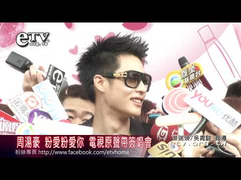 周湯豪 粉愛粉愛你 電視原聲帶簽唱會