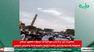 مظاهرات بعدة مناطق بالخرطوم منددة بتشرعات وزير العدل