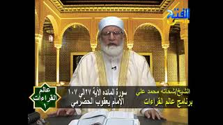 عالم القراءات 1 | الإمام يعقوب الحضرمي سورة المائدة من الآية 27 إلى الآية 107