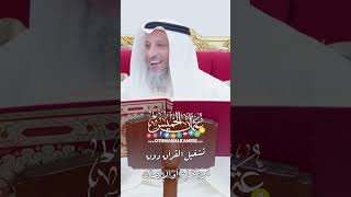 تشغيل القرآن دون الاستماع أو الإنصات - عثمان الخميس