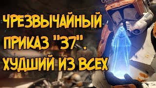 звездные войны приказ 37