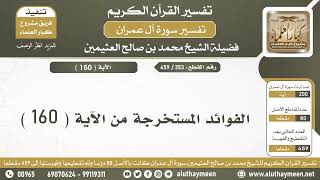 353 - 459 - الفوائد المستخرجة من الآية  ( 160 ) من سورة آل عمران - الشيخ ابن عثيمين