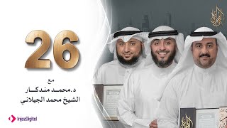 برنامج وسام القرآن - الحلقة 26 | فهد الكندري رمضان ١٤٤٢هـ