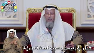 1349 - أفطر في رمضان بسبب العادة السريّة - عثمان الخميس