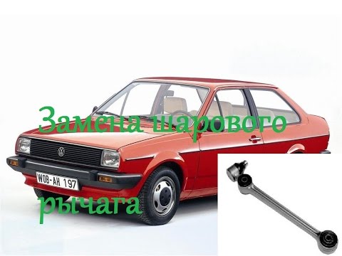 Замена шарового Рычага VW Polo 1983. Коротко.