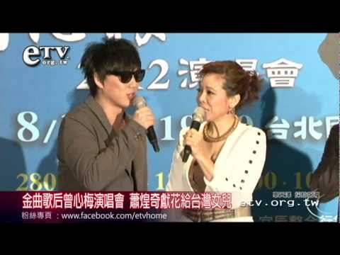 金曲歌后曾心梅演唱 蕭煌奇獻花給台灣女兒