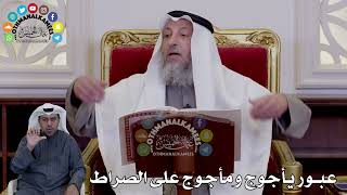51 - عبور يأجوج ومأجوج على الصراط - عثمان الخميس