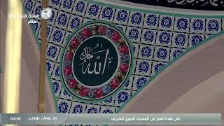 صلاة الفجر من المسجد النبوي الشريف 24 / رمضان / 1441 هـ ( فضيلة الشيخ عبدالباري الثبيتي