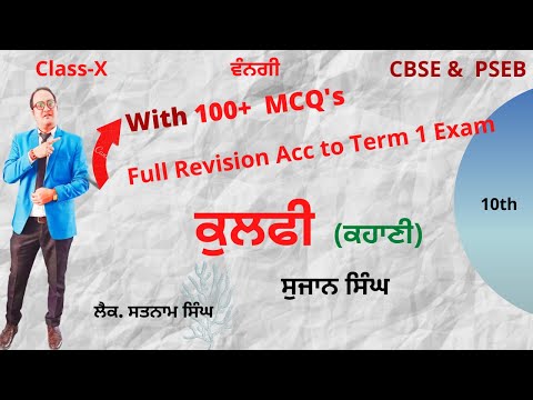 QUick Revision with MCQ’S ਕੁਲਫੀ | KULFI |Story | Sujan SIngh | 10th