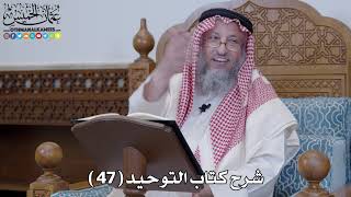 شرح كتاب التوحيد ( 47 ) - عثمان الخميس