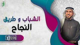 الشباب و طريق النجاح | حوار | د.أحمد حمودة