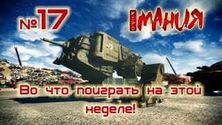 Во что поиграть на этой неделе - 24 июня 2012