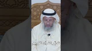 تدبّر القرآن الكريم - عثمان الخميس