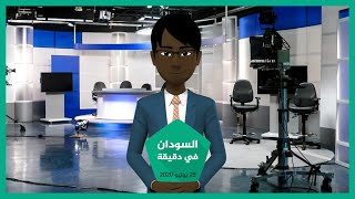شاهد | نشرة أخبار السودان في دقيقة لهذا اليوم 29/07/2020