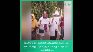 أطباء الامتياز ينفذون وقفة إحتجاجية أمام وزارة الصحة للمطـالبة بحق 5 الاف طبيب في مــزاولة المـــهنة