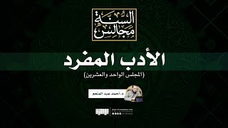مجالس الأدب المفرد (21) | د. أحمد عبد المنعم