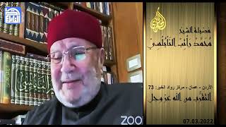 الأردن - عمان - مركز رواد الخير - المحاضرة : 73-  التقرُّب من الله عز وجل