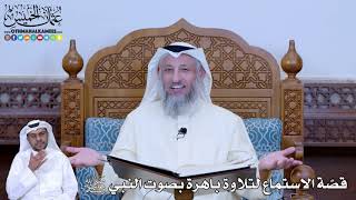 173 - قصّة الاستماع لتلاوة باهرة بصوت النبي ﷺ - عثمان الخميس